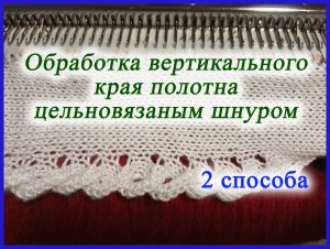 Обработка вертикального края полотна цельновязаным шнуром