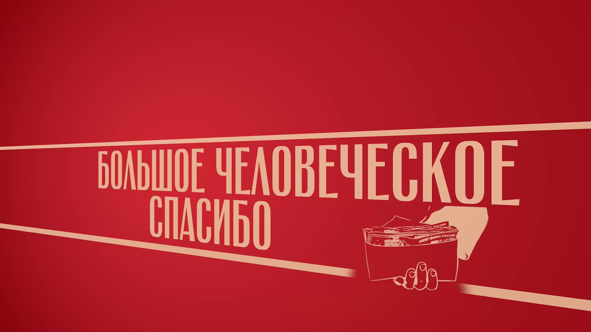 «Большое человеческое спасибо!». Киножурнал «Вслух!». Второй сезон. Выпуск 5. 12+