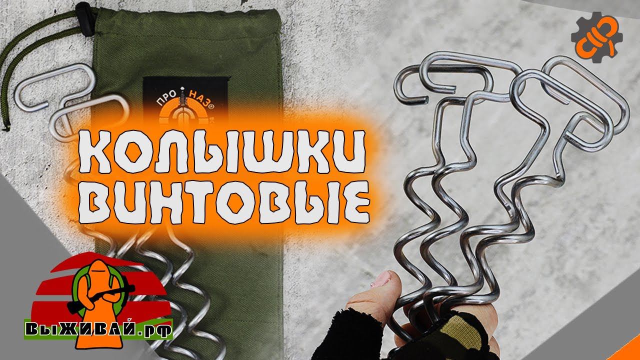 Колышки спиральные винтовые  Для палатки снега песка экстрима  Выживай.РФ