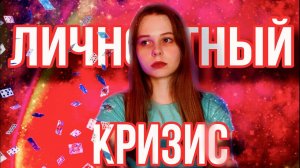 когда планы рушатся, как карточный домик| Личностный кризис| Теневая сторона