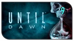 UNTIL DAWN ➤ПРОХОЖДЕНИЕ ЧАСТЬ 9 - ФИНАЛ (PS4)