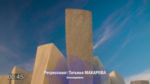 Блокировка / проект "Источник" - регрессолог Татьяна МАКАРОВА