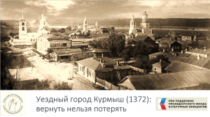 Курмыш: вернуть нельзя потерять. К 650-летнему юбилею старинного города