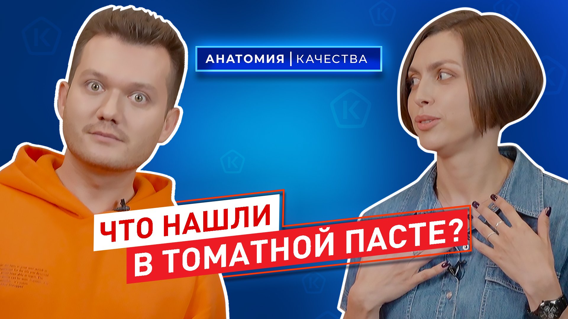 Анатомия качества | Что нашли в томатной пасте?