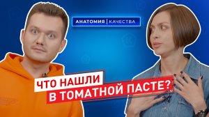 Анатомия качества | Что нашли в томатной пасте?