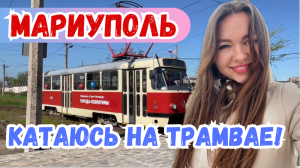 ЗАПУСК ТРАМВАЯ В МАРИУПОЛЕ! ПРОКАТИМСЯ?