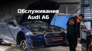 Обслуживание Audi A6