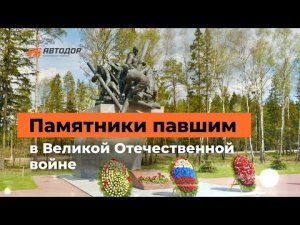 Памятники вдоль дорог Автодора