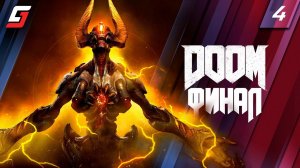 DOOM | Прохождение #4 | Финал | PS5 4K 60FPS