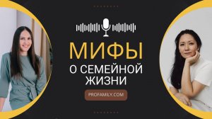 Мифы про семейную жизнь. PROFAMILY