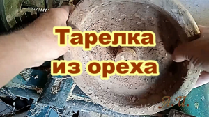 Тарелка из ореха. Токарные работы по дереву.mp4