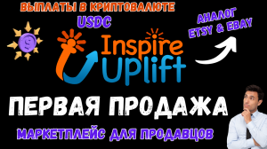 Inspire Uplift - Продажа через Printful / Международный Marketplace для Продавцов / Вывод в USDC💰
