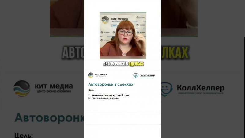 Автоворонки в сделках в Битрикс24 #shorts #битрикс24  #китмедиа #управлениепродажами