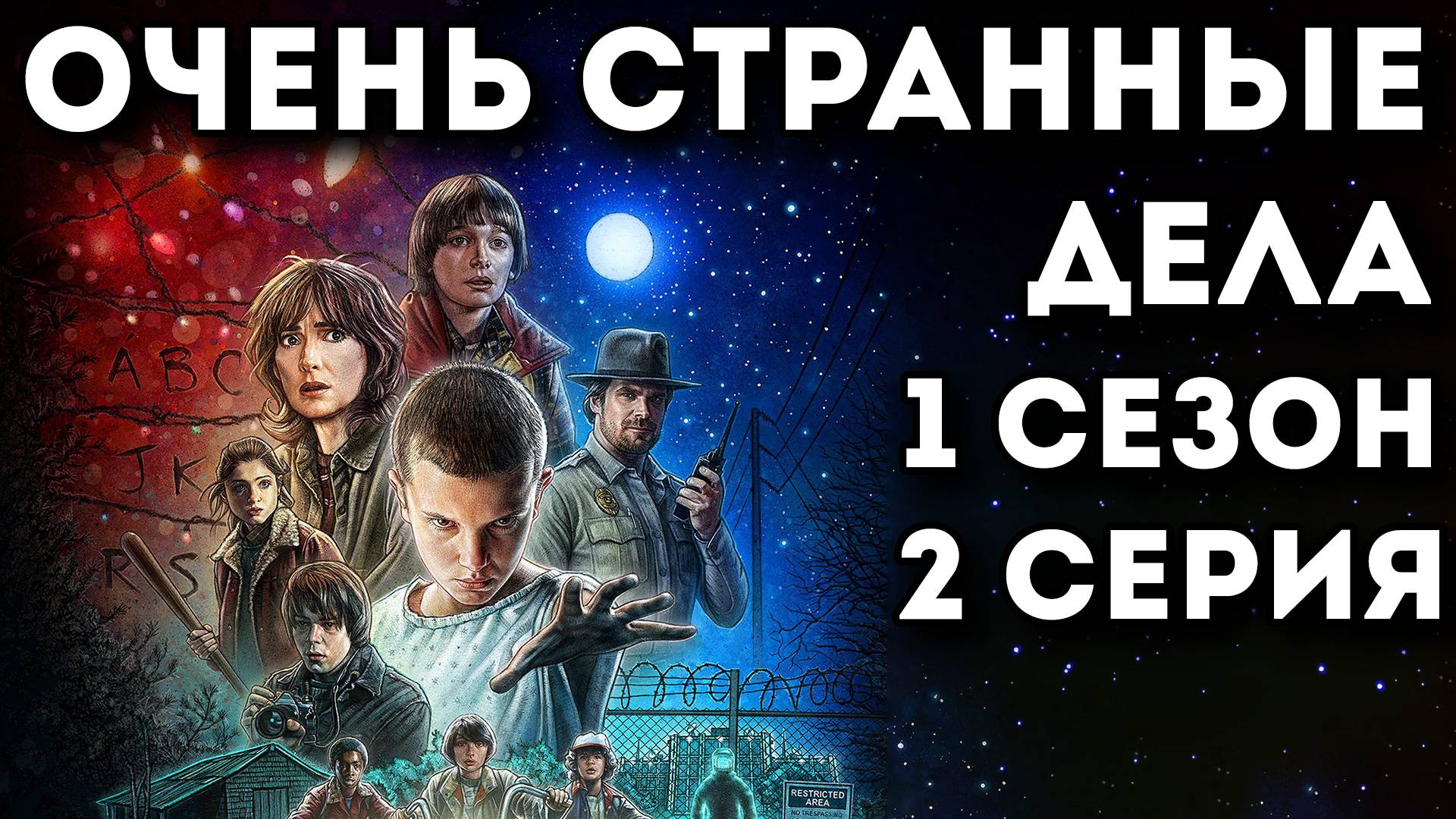 Очень странные дела. 1 сезон 2 серия, (Чудак с Кленовой