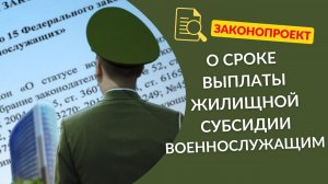 Законопроект о сроке выплаты субсидии военнослужащим.