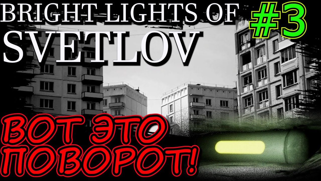 ТАЙНА КВАРТИРЫ. НЕОЖИДАННЫЙ ФИНАЛ ПРОХОЖДЕНИЯ Bright Lights of Svetlov / Яркие огни Светлова #3