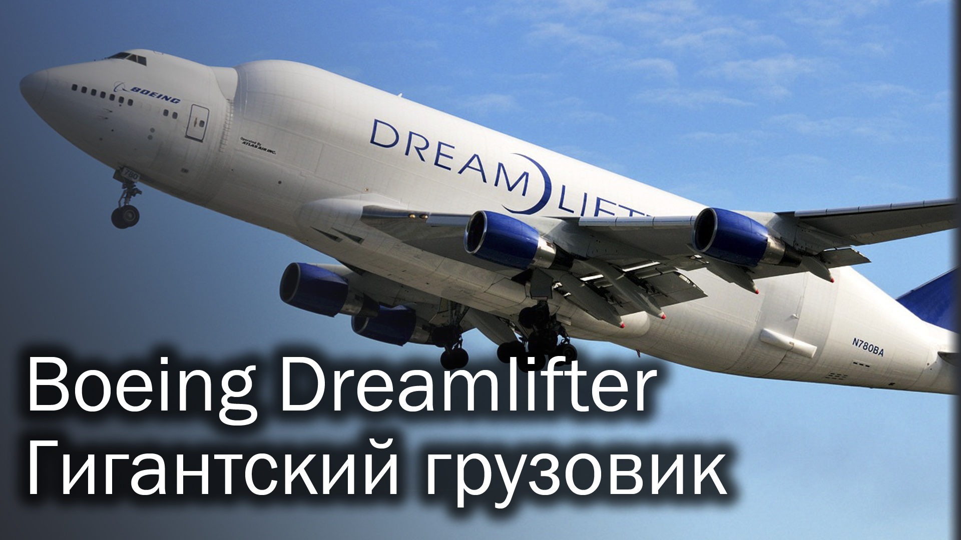 Boeing Dreamlifter - самый большой грузовой самолет