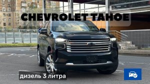Chevrolet Tahoe High Country дизель 3 литра лучший семейный автомобиль