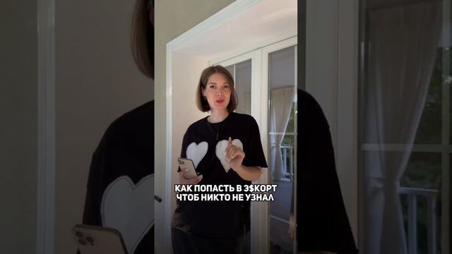 Как попасть в эскорт чтобы никто не узнал. смотреть онлайн