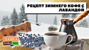 Как cварить вкусный кофе в турке? Зимний новогодний рецепт - Лавандовый кофе с мандарином!