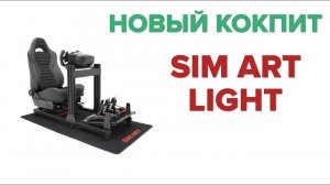МОЙ НОВЫЙ КОКПИТ ДЛЯ СИМРЕЙСИНГА | SIM ART LIGHT