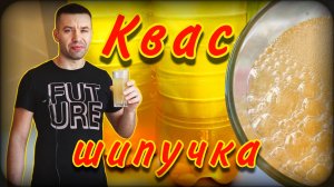 Квас "Шипучка" | Рецепт кваса | Квас на изюме