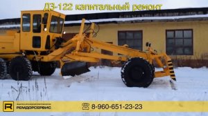Автогрейдер ДЗ 122 капитальный ремонт 2018