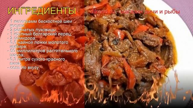 Рецепты из Шеи косули без кости - как приготовить косулю пошаговый рецепт - Жаркое из косули