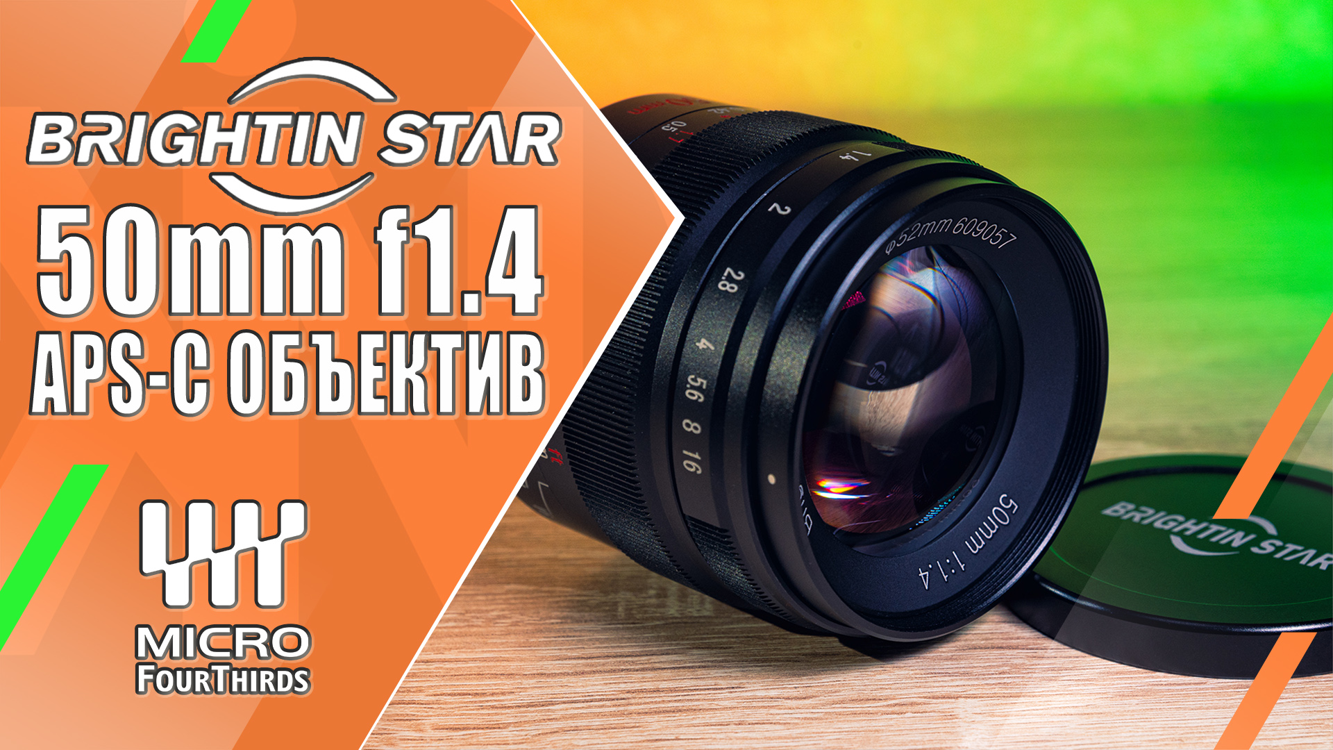 BRIGHTIN STAR 50mm f1.4 | Обзор и тесты мануального «полтинника» | E, EOSM, FX, Z, MFT