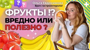 Вредно или полезно ?! Не ЕШЬ ФРУКТЫ пока не посмотришь ЭТО видео!?