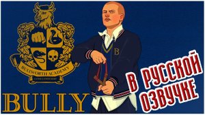 Bully: Scholarship Edition | ВЕСЬ СЮЖЕТ | ИГРОФИЛЬМ