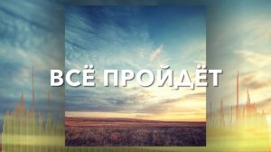 Христианские Песни - Всё пройдёт - Валерий и Татьяна Шибитов, Елена Выхованец