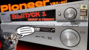 Pioneer VSX 417 Ремонт и обзор