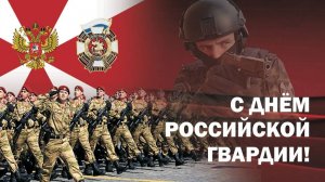 День российской гвардии