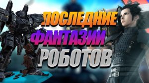 ОБЗОР CRISIS CORE FINAL FANTASY И FRONT MISSION REMAKE | ДВА ОБЗОРА ПО ЦЕНЕ ОДНОГО | ЭРА РЕМАСТЕРОВ