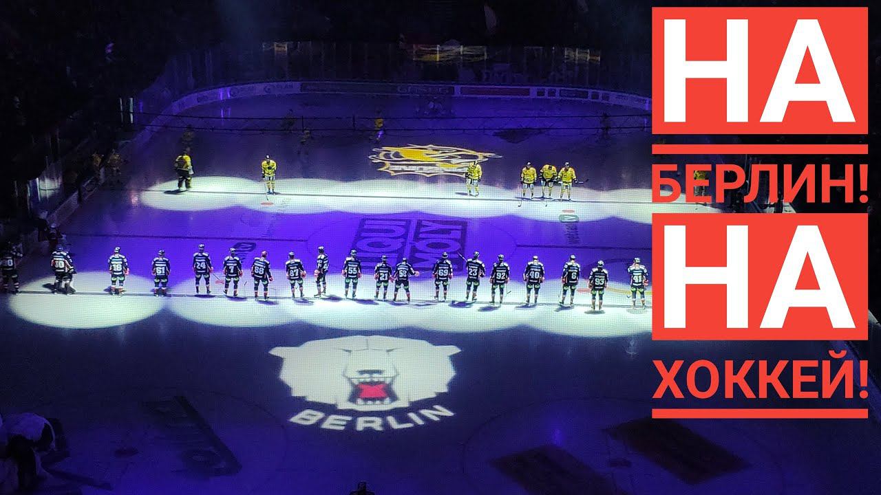 Берлин хоккейный! Еду на матч команды Eisbären на Мерседес-бенц Арену