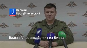 Власть Украины бежит из Киева