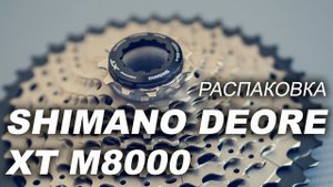 Shimano Deore XT M8000 трансмиссия 1х11 - распаковка