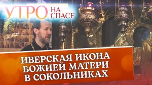 ИВЕРСКАЯ ИКОНА БОЖИЕЙ МАТЕРИ В СОКОЛЬНИКАХ