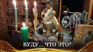 ВУДУ, ЧТО ЭТО? ЧАСТЬ 1.| ОПИСАНИЕ РЕЛИГИИ ВУДУ |ВУДУ КАК ВИД КОЛДОВСТВА | ИНГА ХОСРОЕВА | ВЕДЬМИНА