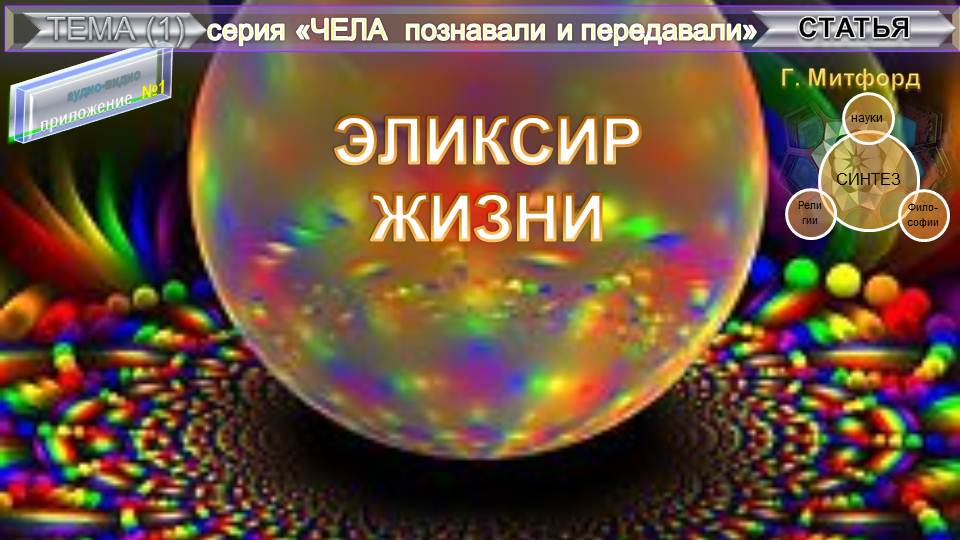 ЭЛИКСИР ЖИЗНИ" из серии "ЧЕЛА познавали и передавали"-(1884-1887 г)-Г.МИТФОРД