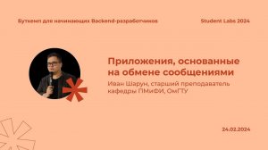 Иван Шарун — Приложения, основанные на обмене сообщениями