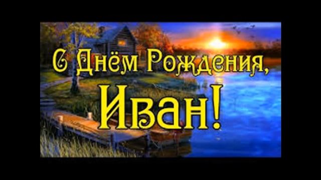 с днем рождения мой родной и любимый Ванечка смотреть онлайн
