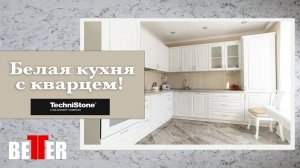 Белая кухня с кварцевой столешницей