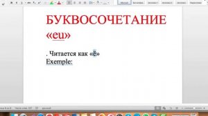 ✅  СОЧЕТАНИЕ БУКВ "EU" КАК ПРАВИЛЬНО ПРОИЗНОСИТСЯ НА ФРАНЦУЗСКОМ ЯЗЫКЕ?
