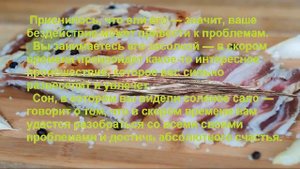 К Чему Снится САЛО? Толкование снов.