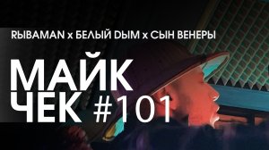 МАЙК ЧЕК #101 | RЫBAMAN x БЕЛЫЙ DЫМ x СЫН ВЕНЕРЫ - ИГРА С ОГНЕМ