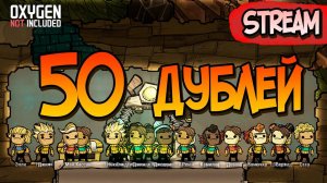 50 дублей со старта! #1 ► Oxygen Not Included ► Spaced Out