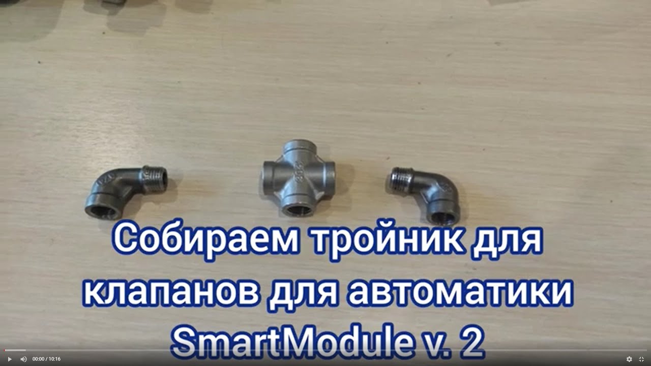 Собираем тройник для клапанов для установки на Luxstahl 8 M с автоматикой SmartModule SSVC0059 V2