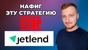 Меняю стратегию инвестирования в Jetlend